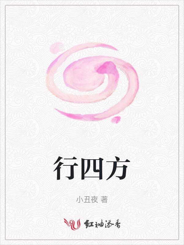 行四方什么意思