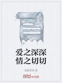 爱之深情之切下一句是什么