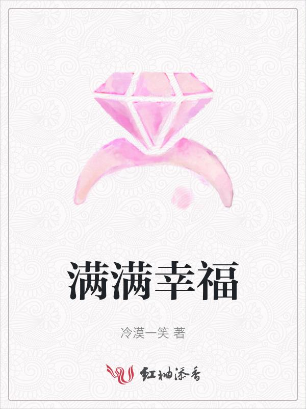 满满幸福感图片
