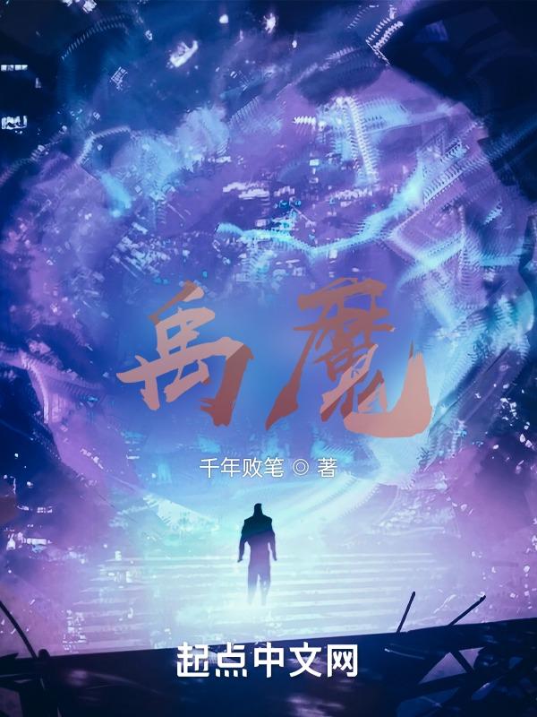 禹魔王
