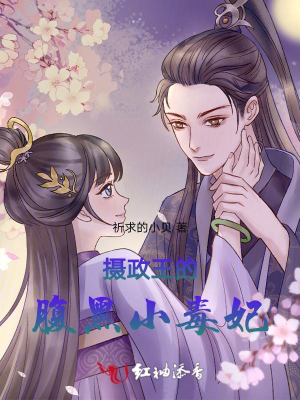 摄政王的腹黑妻免费阅读