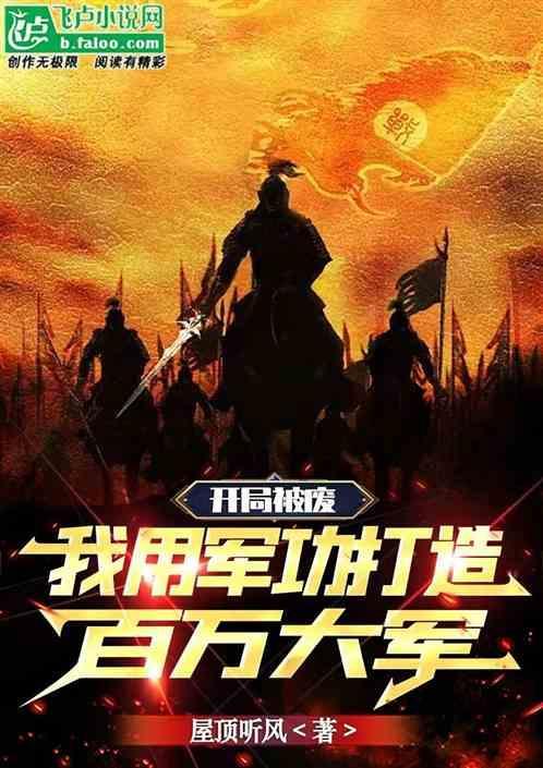 开局百万大军系统