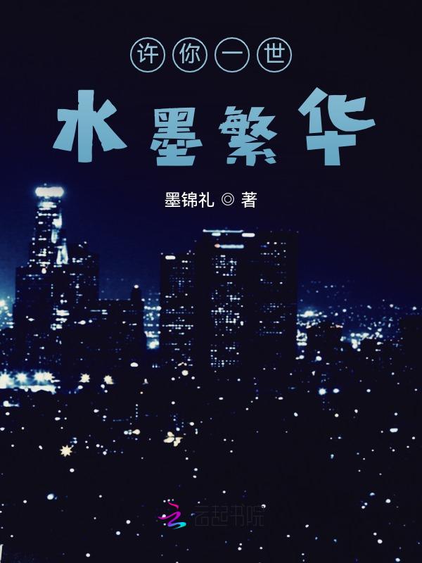 许你一世浮华全文免费阅读全文