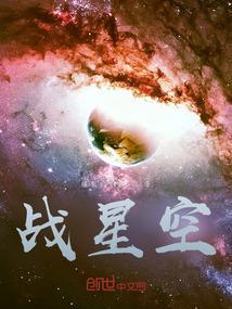 战星空万族动画