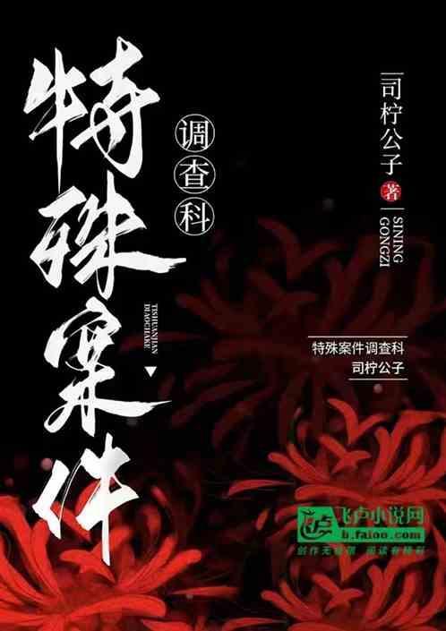特殊案件调查科之少年游