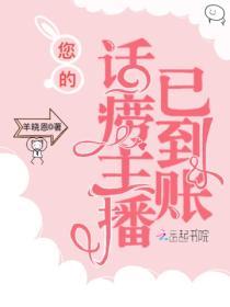 您的话唠主播已到账