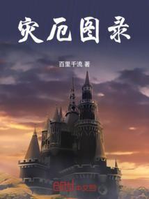 灾厄设计图