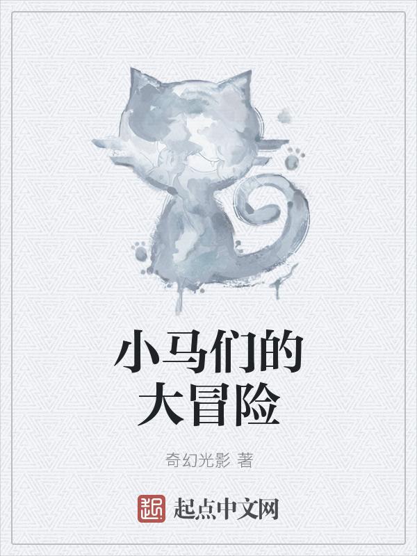 小马的游戏视频