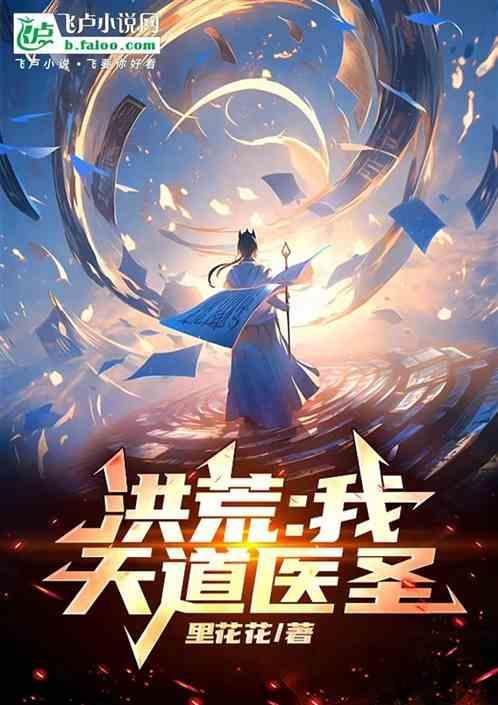 洪荒我天道第四清免免费