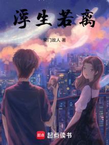 浮生若命什么意思
