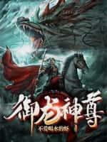 御龙神尊不爱喝水的虾
