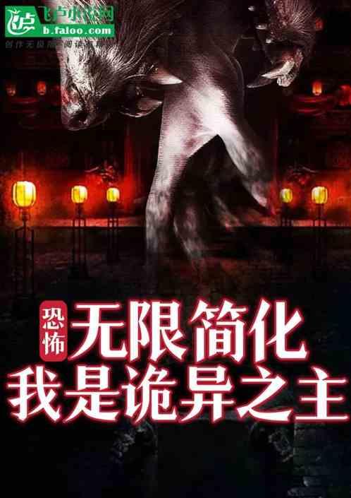 无限恐怖之我是妖