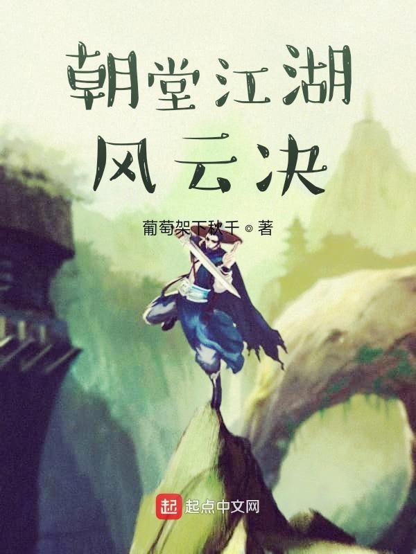 朝堂江湖的
