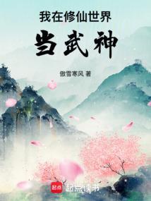 我在修真世界当祖师by笔尖流年