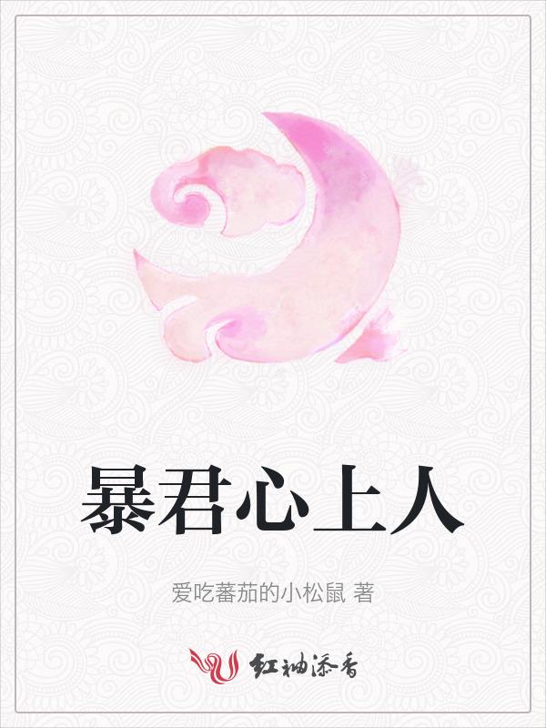 暴君的心上喵(穿书)免费阅读