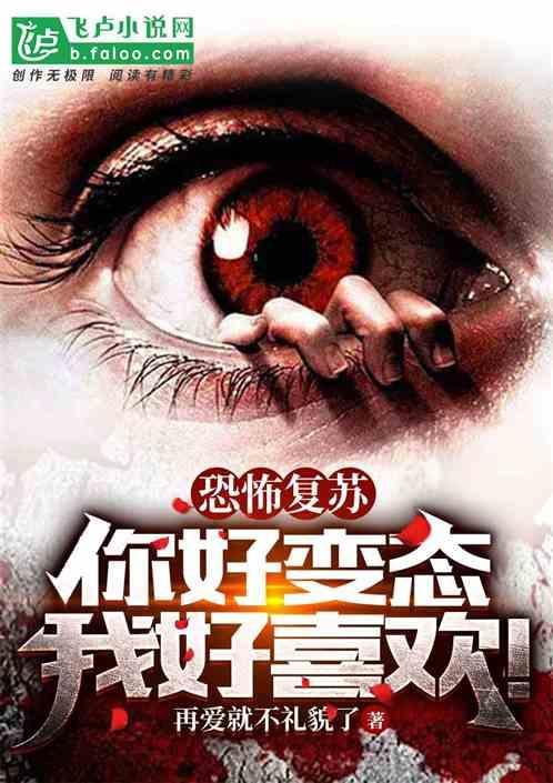 恐怖复苏百度百科 简介