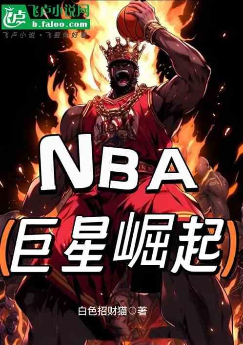 nba巨星崛起