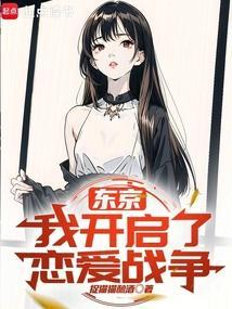 东京 恋了爱了