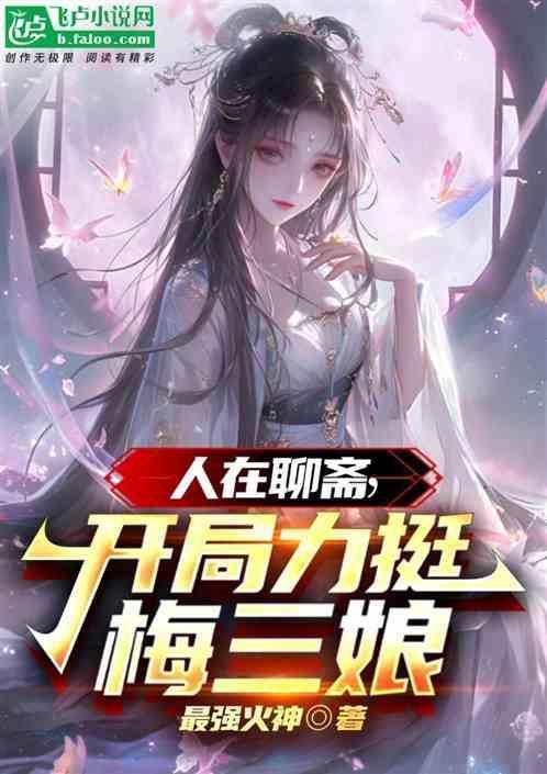 我在聊斋当圣人