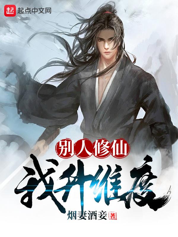 别人修仙我修机甲格格党