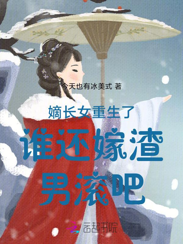 嫡长女她重生了大结局
