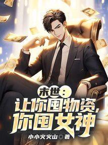 你囤女神 第151章