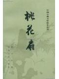 桃花扇底送南朝