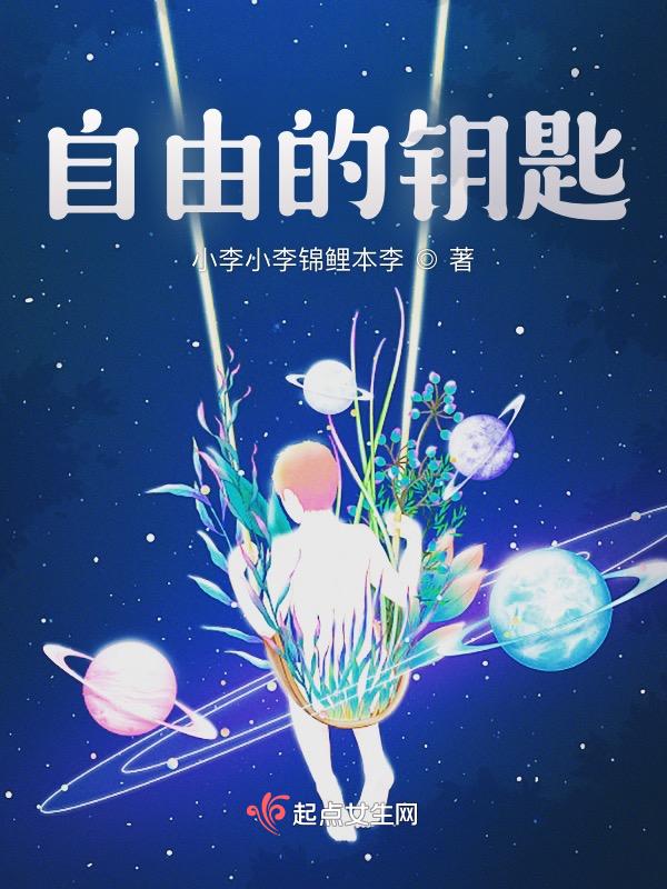 自由的钥匙任务