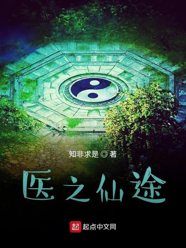 医道仙途齐盖免费阅读