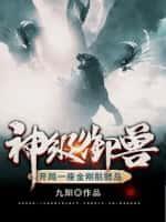 开局神话级御兽