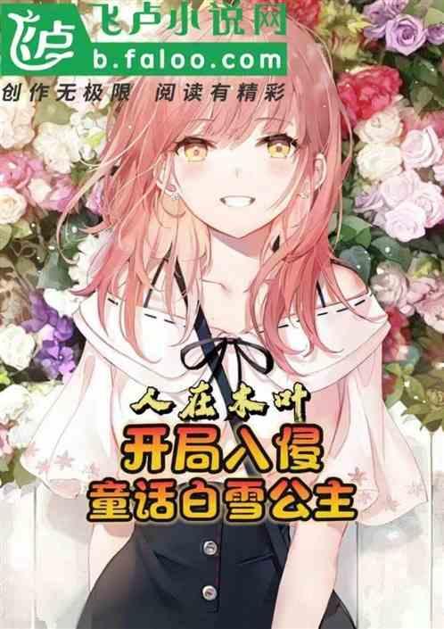 人在木叶开局入侵童话白雪公主