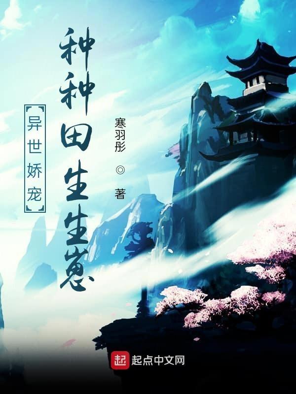 异世种田排行榜