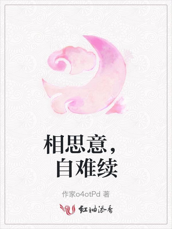 相思自成韵
