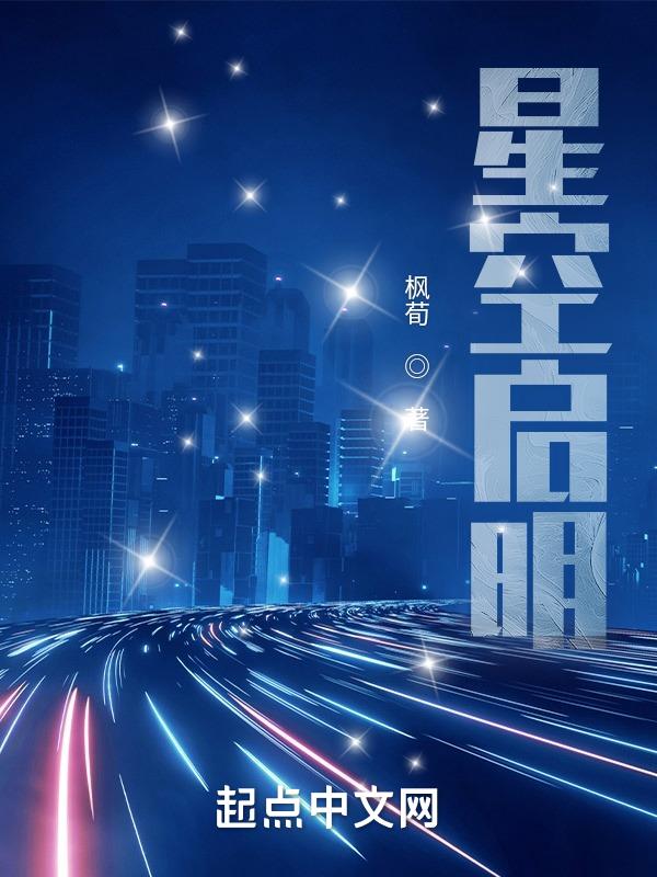 启明星的天空
