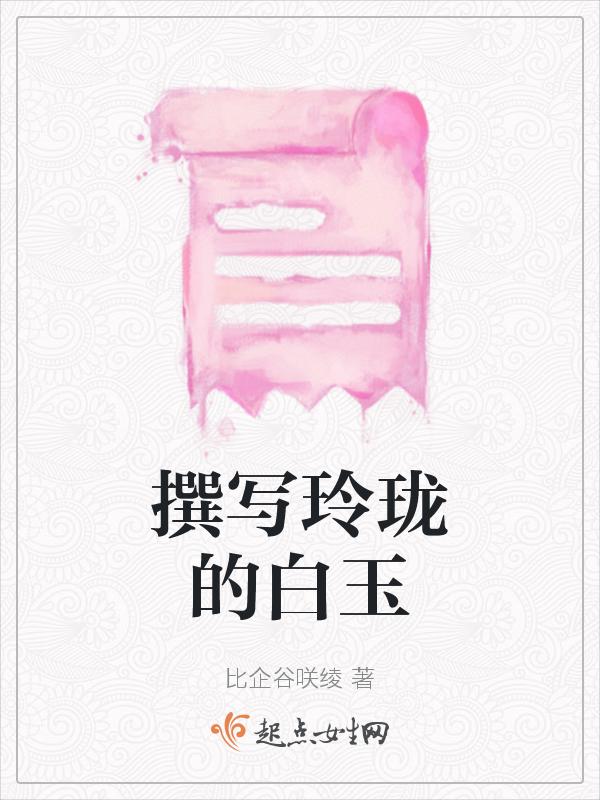 玲珑是谁写的