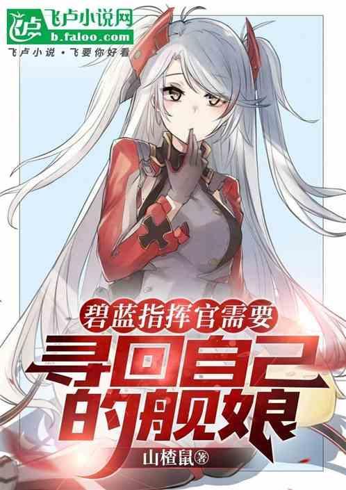 碧蓝航线指挥官的“珍贵资料”被发现了文章