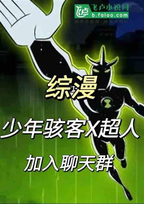 少年骇客最终进化x超人出现在第几集