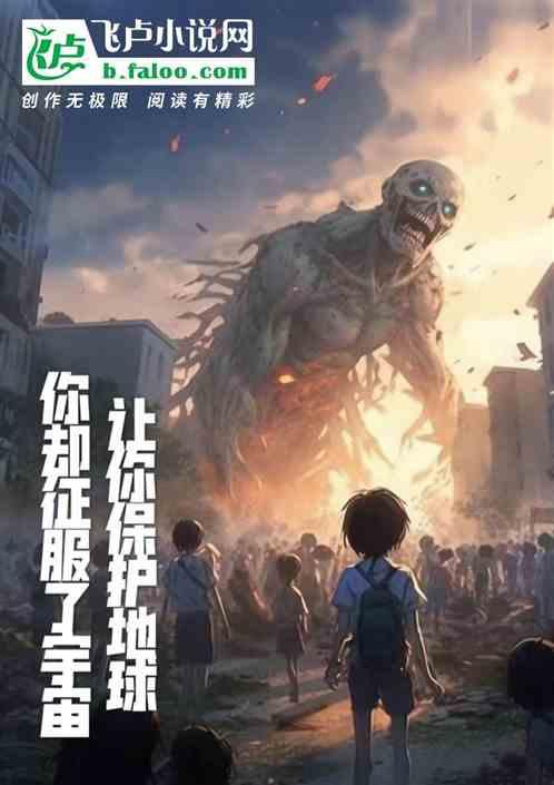 让我们保护地球用英语怎么说