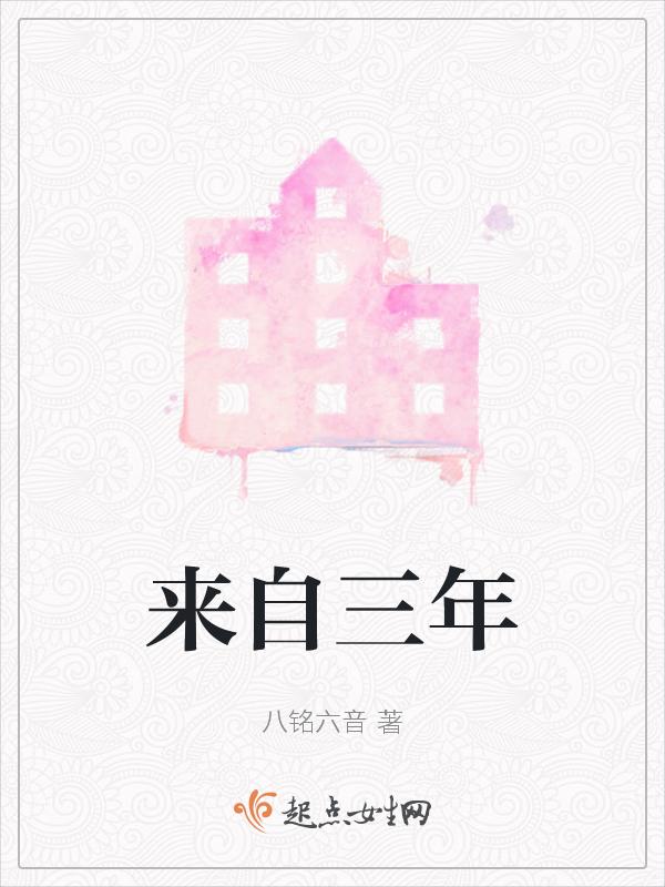 来自三年二班