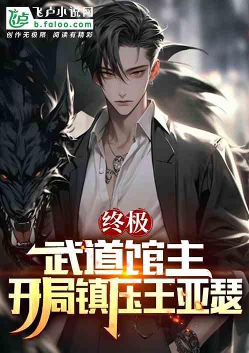 开局终极武力系统