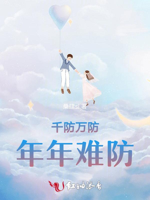 千防万防家贼难防下一句
