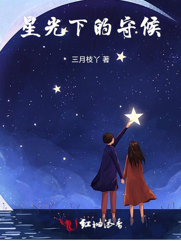 星光下的治愈