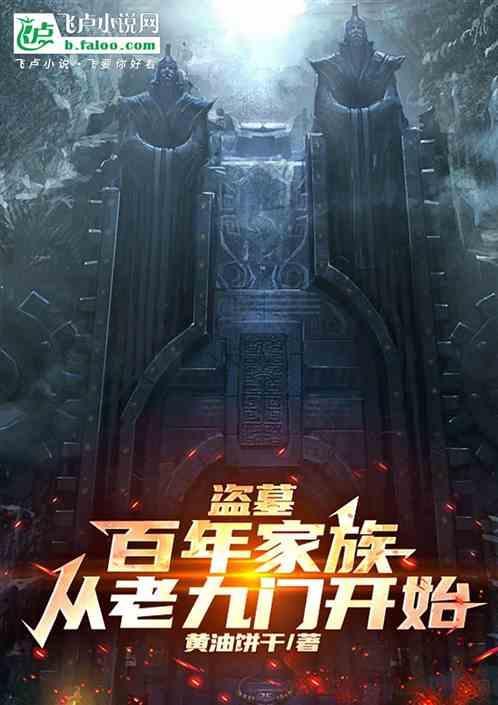 盗墓从老九门开始做盗墓扛把子