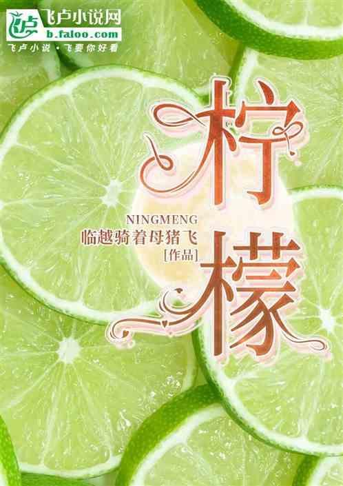 柠檬片泡水喝有什么功效和作用