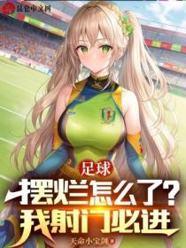 足球摆烂怎么了?我射门必进 天命小宝剑