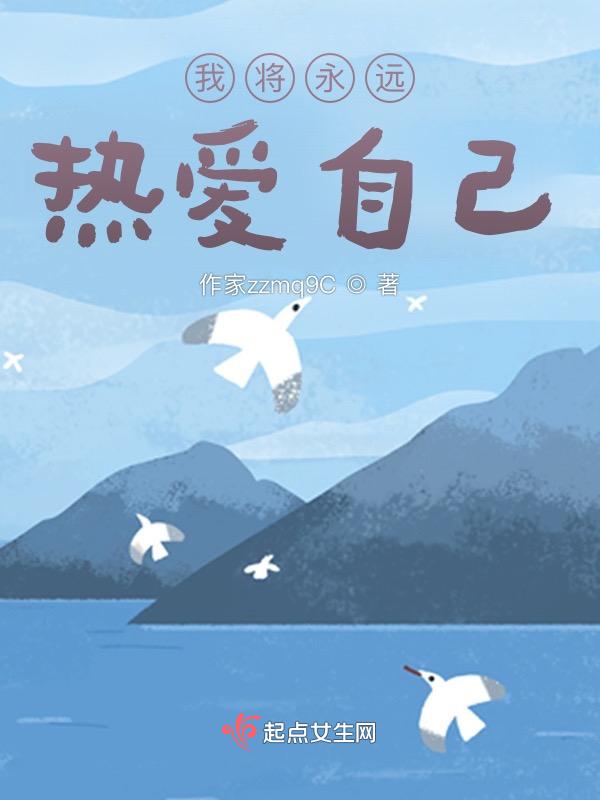 我将永远爱我自己英文