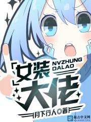 女装大佬是什么意思