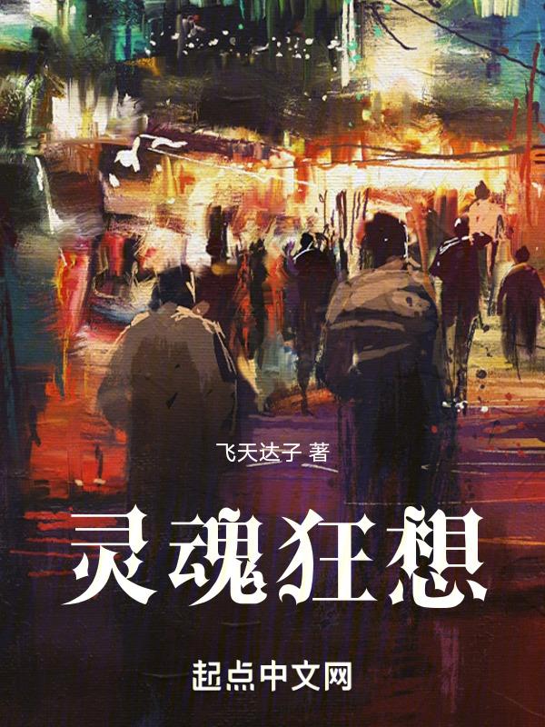 狂暴的灵魂