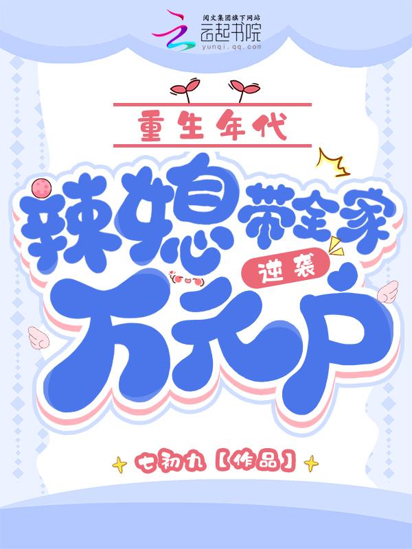 重生年代小娇妻全文免费老羊爱吃鱼