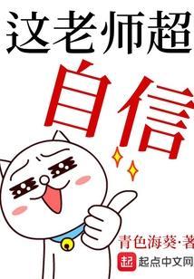 老师教我自信作文